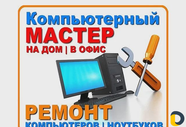 Ремонт компьютеров и ноутбуков