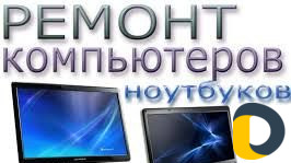 Ремонт компьютеров И ноутбуков