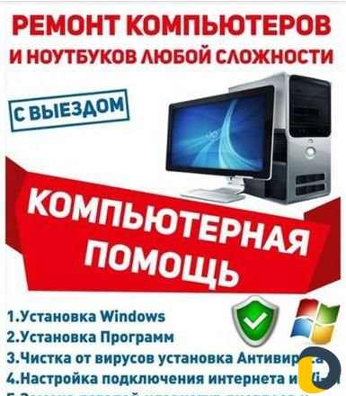 Ремонт компьютеров и ноутбуков