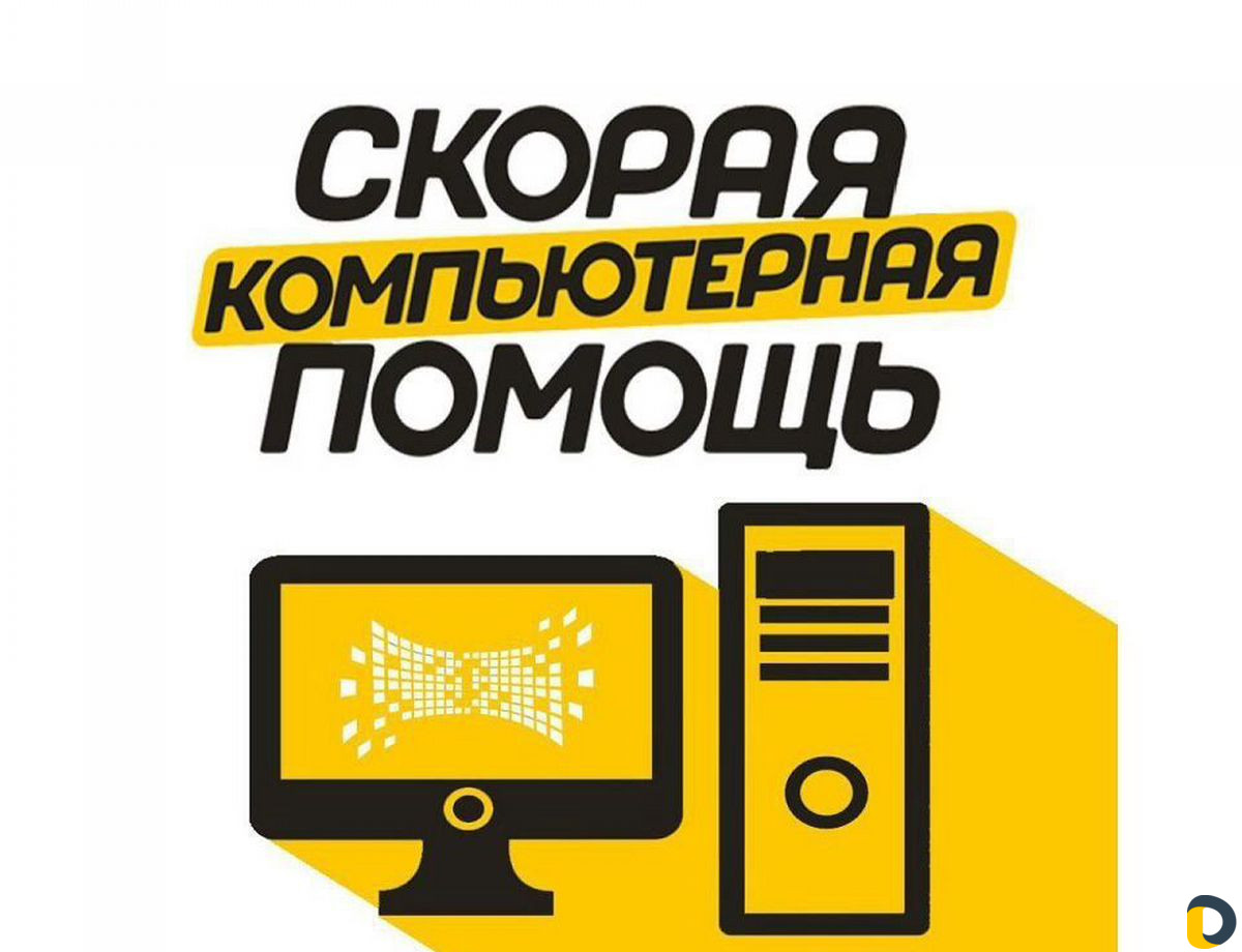 Ремонт компьютеров и ноутбуков. Выезд на дом