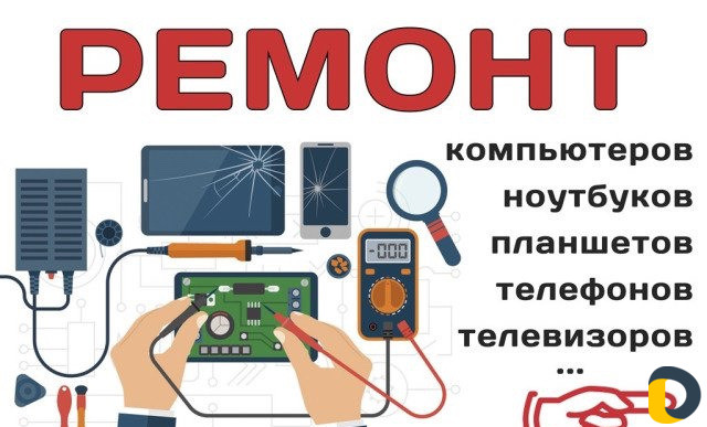 Ремонт компьютеров и телефонов