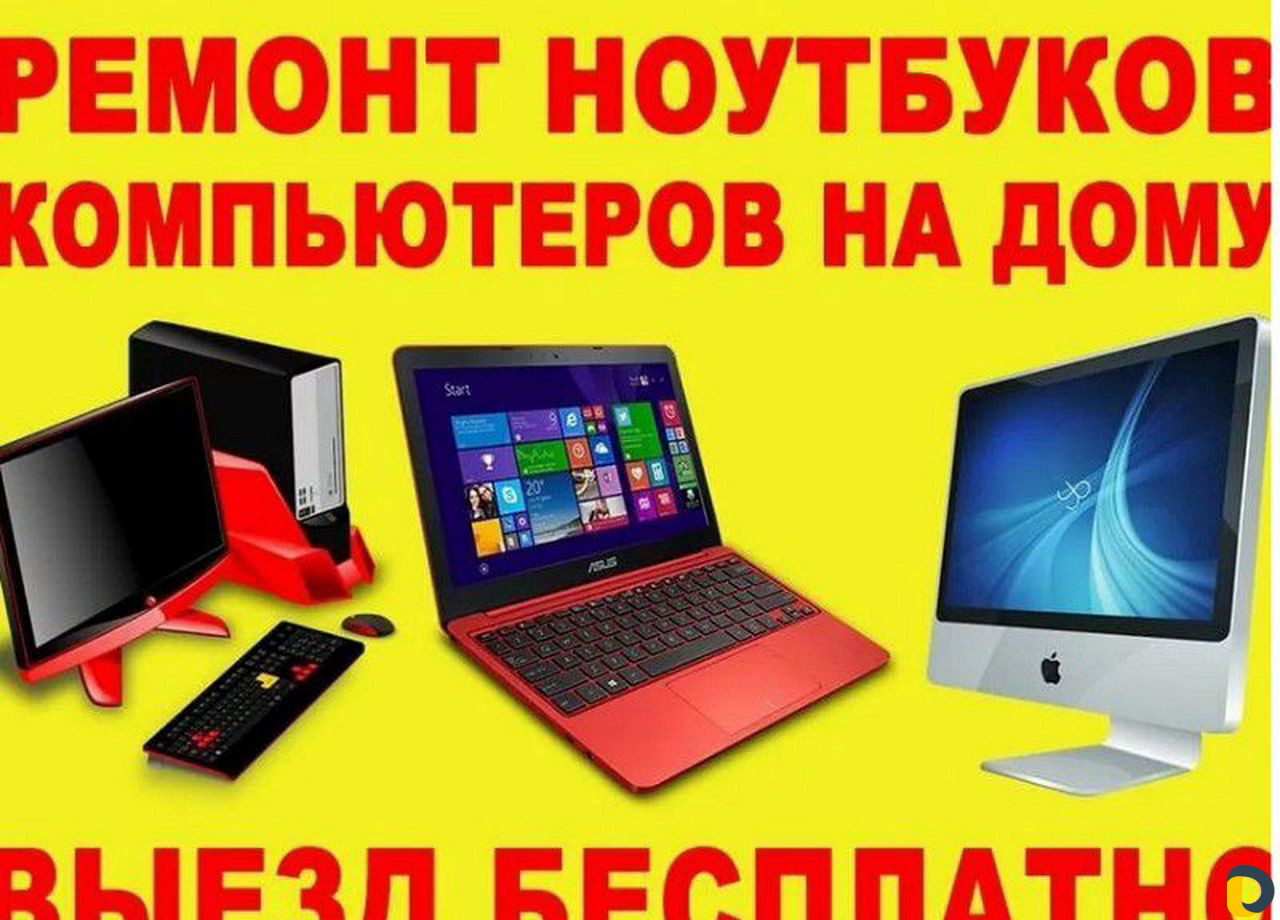 Ремонт Компьютеров Компьютерная помощь с выездом