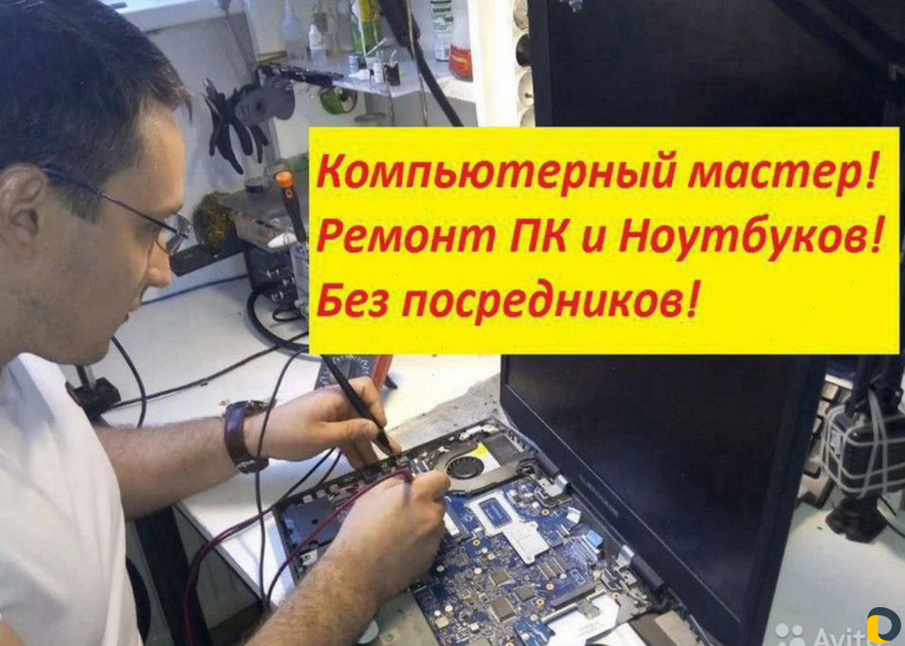 Ремонт Компьютеров Компьютерная помощь с выездом