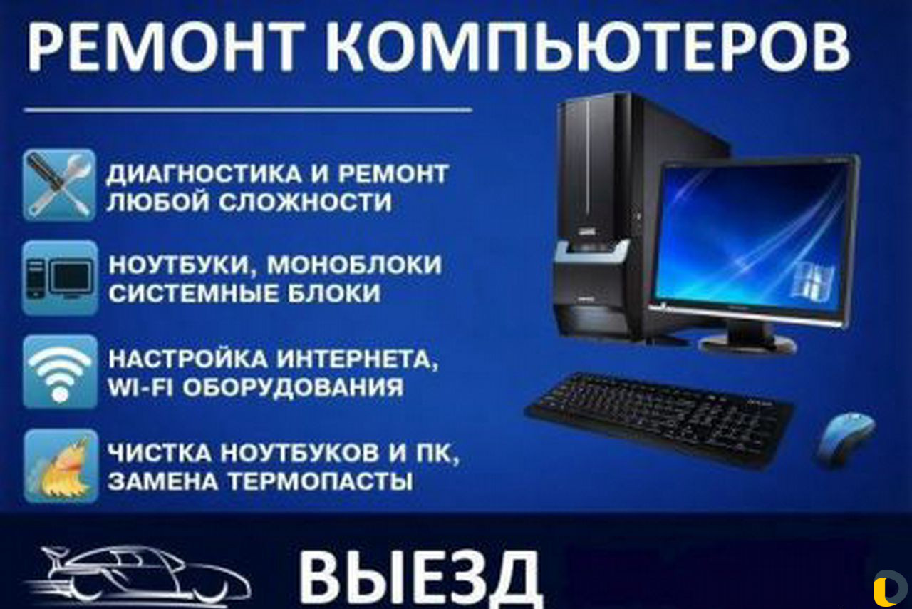 Ремонт компьютеров на дому (Хоста)