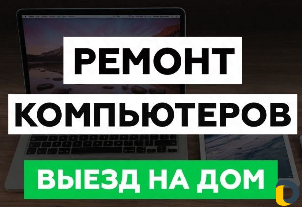 Ремонт компьютеров на выезде