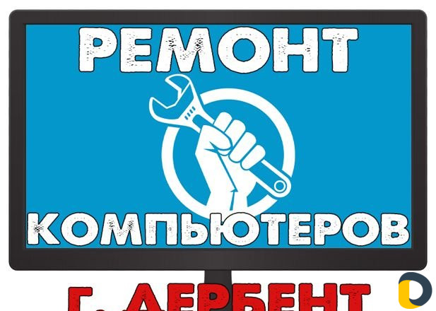 Ремонт компьютеров/ноутбуков любой сложности