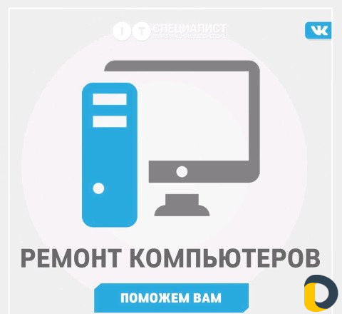 Ремонт компьютеров ноутбуков на дому или в офисе