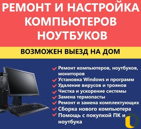 Ремонт компьютеров, ноутбуков