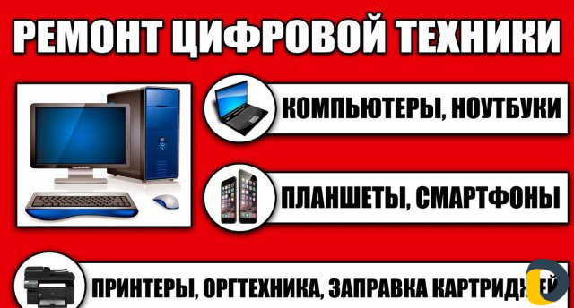 Ремонт компьютеров/ ноутбуков
