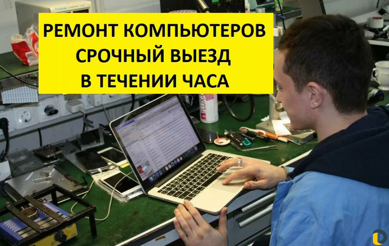 Ремонт Компьютеров Ноутбуков Выезд бесплатно