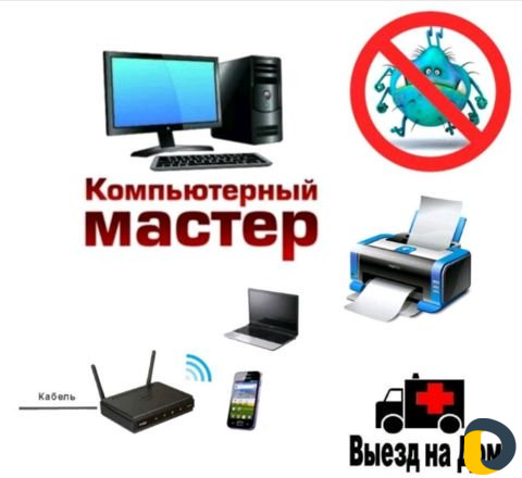 Ремонт компьютеров, принтер и wifiроутер с выездом