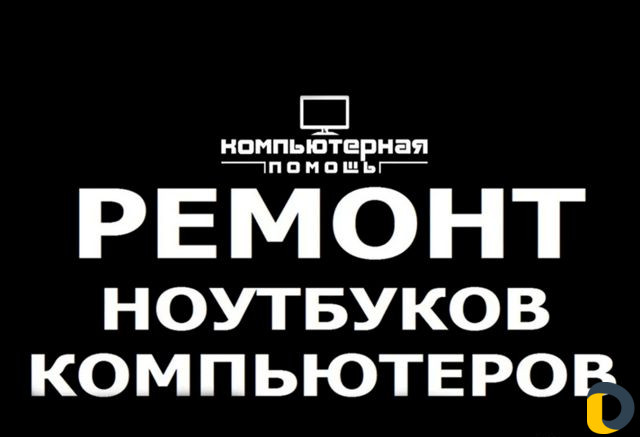Ремонт компьютеров, ремонт ноутбуков