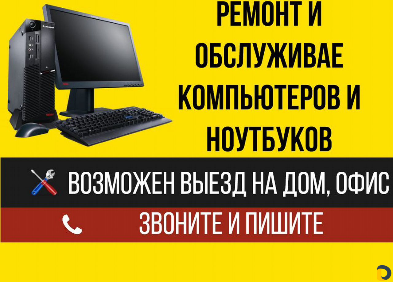 Ремонт компьютеров, ремонт ноутбуков, выезд на дом