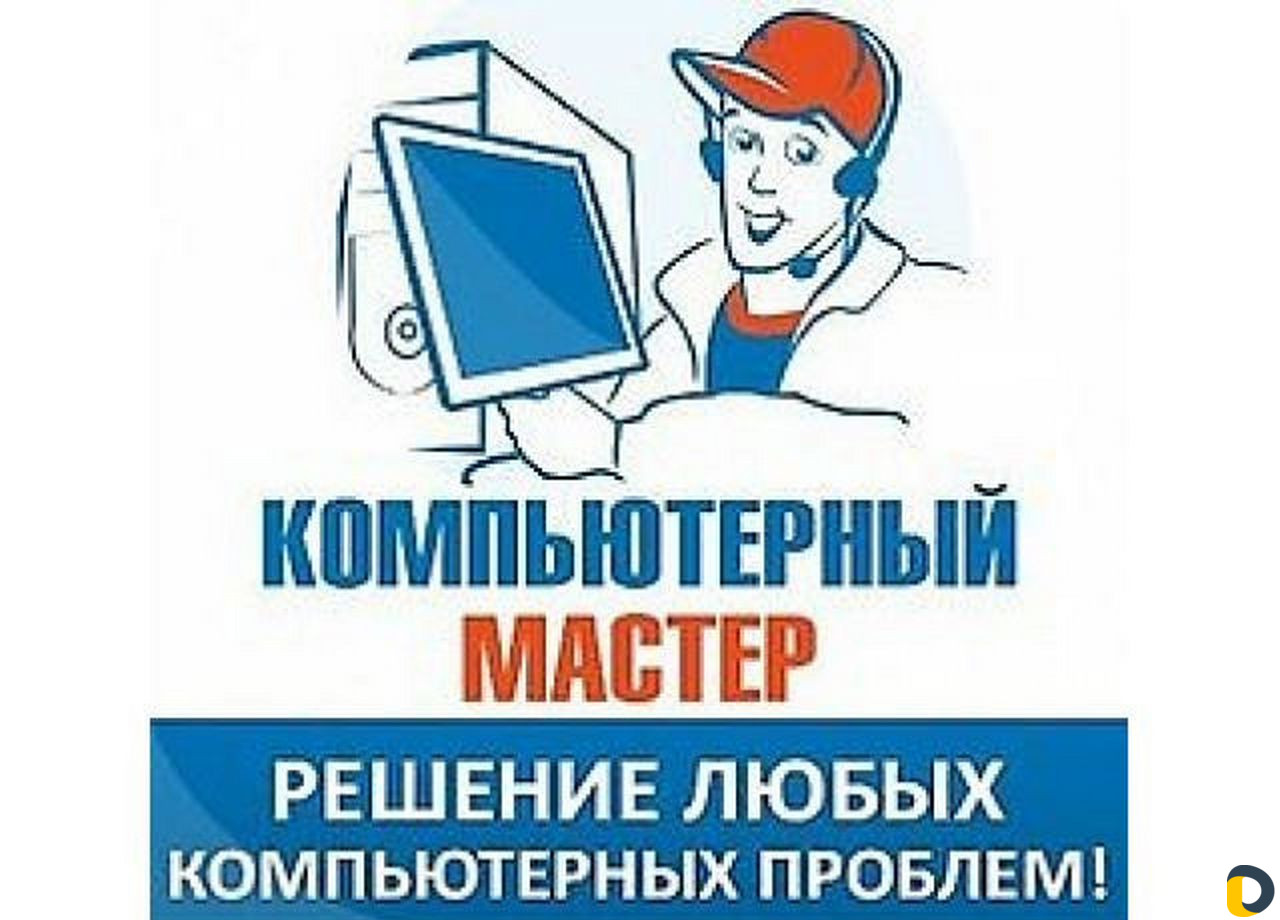 Ремонт компьютеров с выездом на дом