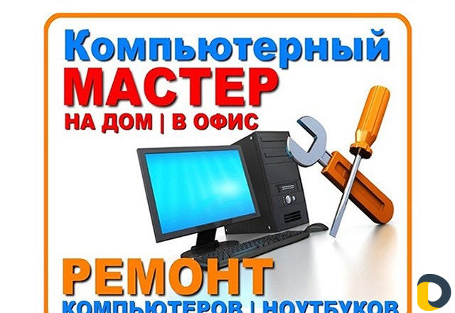 Ремонт компьютеров с выездом на дом