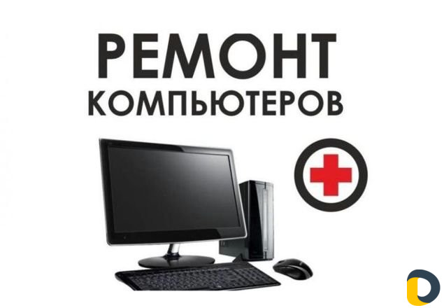 Ремонт компьютеров с выездом