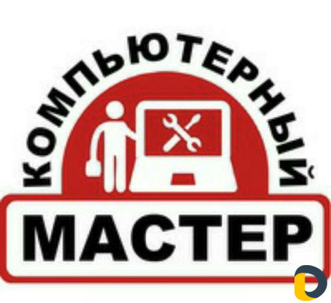 Ремонт Компьютеров с выездом