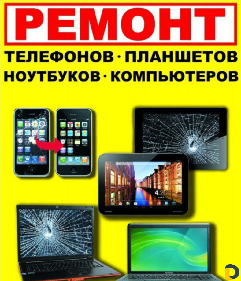 Ремонт компьютеров, телефонов, планшетов