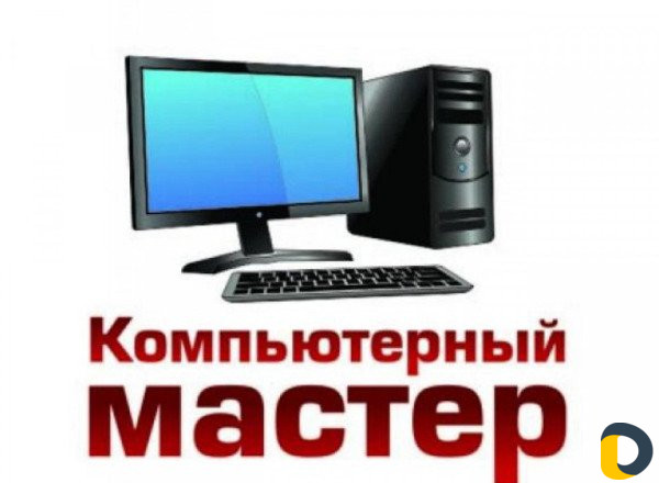 Ремонт компьютеров