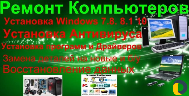 Ремонт компьютеров
