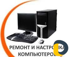 Ремонт компьютеров