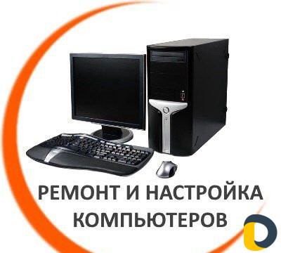 Ремонт компьютеров