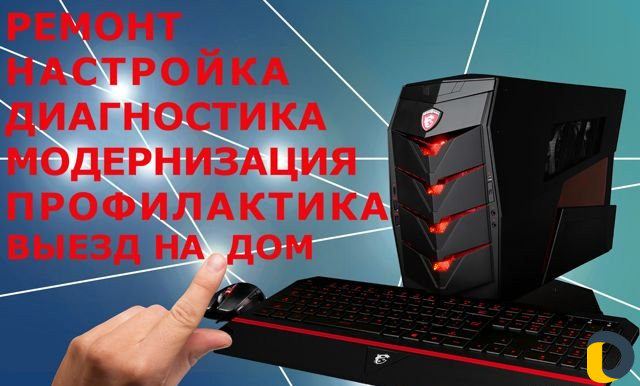 Ремонт компьютеров