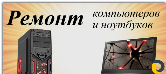 Ремонт компьютеров