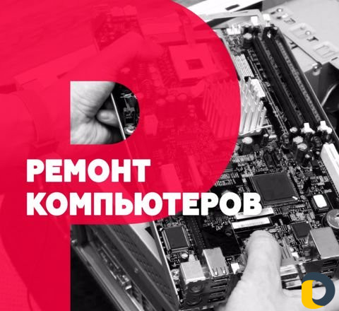 Ремонт компьютеров