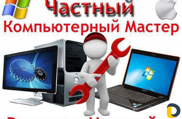 Ремонт компьютеров