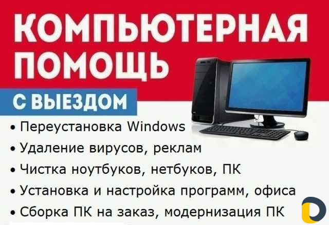 Ремонт компьютеров. Выезд на дом