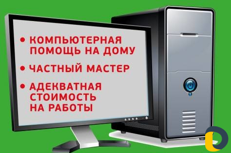 Ремонт компьютеров. выезд