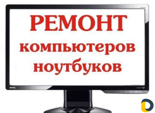 Ремонт компьютеров. выезд