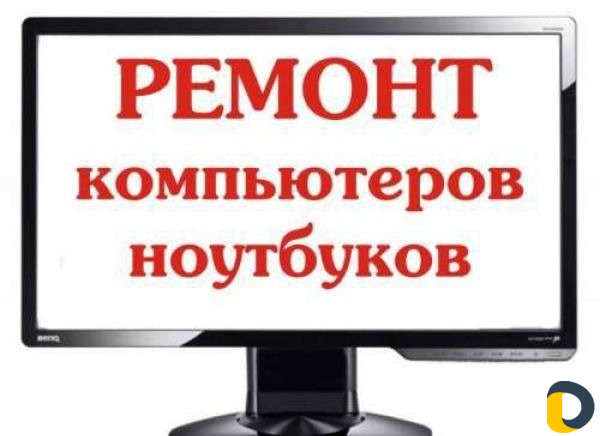 Ремонт компьютеров. выезд