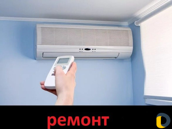 Ремонт кондиционеров
