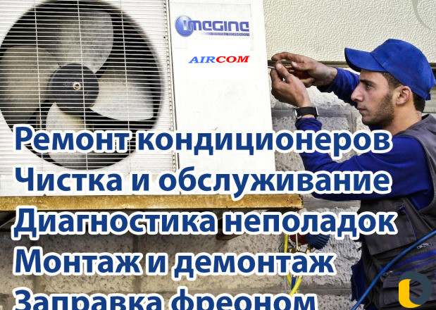 Ремонт кондиционеров