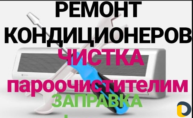 Ремонт Кондиционеров