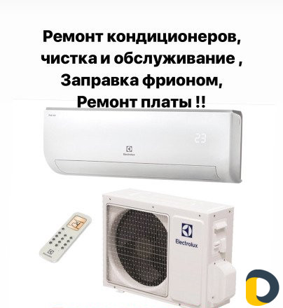 Ремонт кондиционеров,Заправка,Чистка