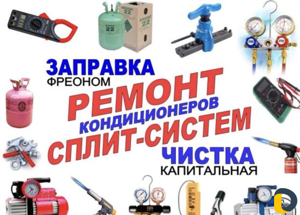 Ремонт кондиционеров,Заправка,Чистка