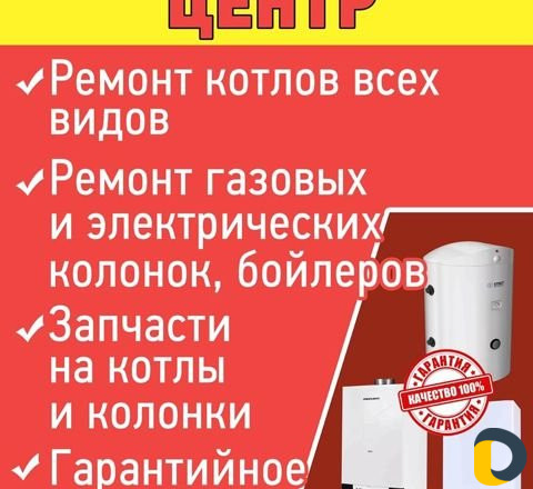 Ремонт котлов и газовых колонок, отопление