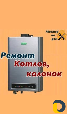Ремонт Котлов и Газовых Колонок, Ремонт Стиральных