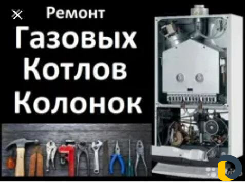 Ремонт Котлов и Колонок, Стиральных машин