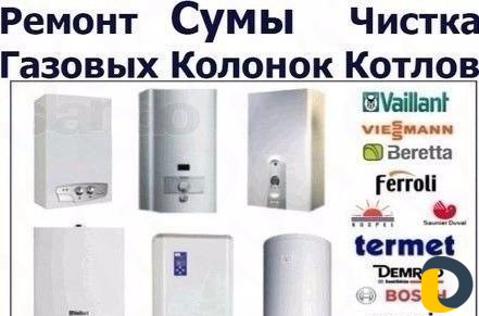 Ремонт котлов, колонок