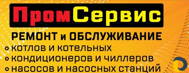 Ремонт котлов, кондиционеров, насосов и вентиляции