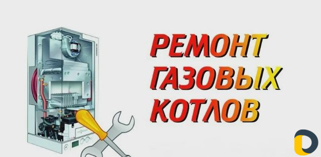 Ремонт Котлов