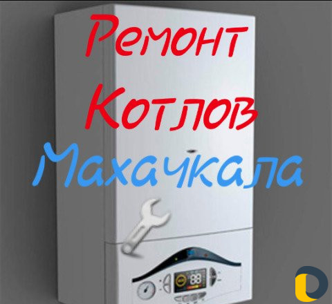 Ремонт котлов