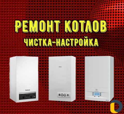 Ремонт котлов (Запчасти на котлы)