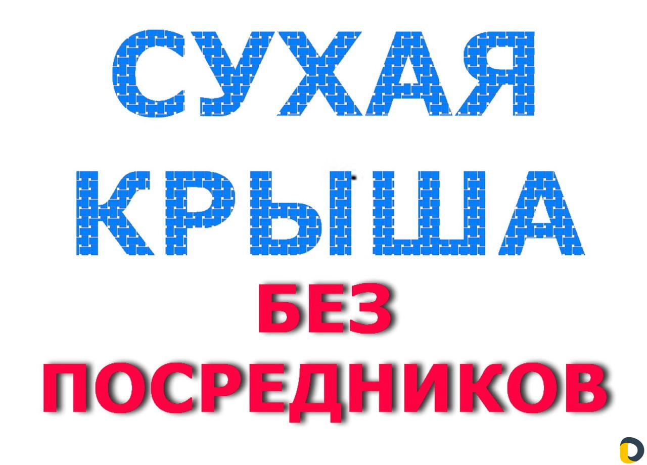 Ремонт крыши от профессионалов, Гидроизоляция