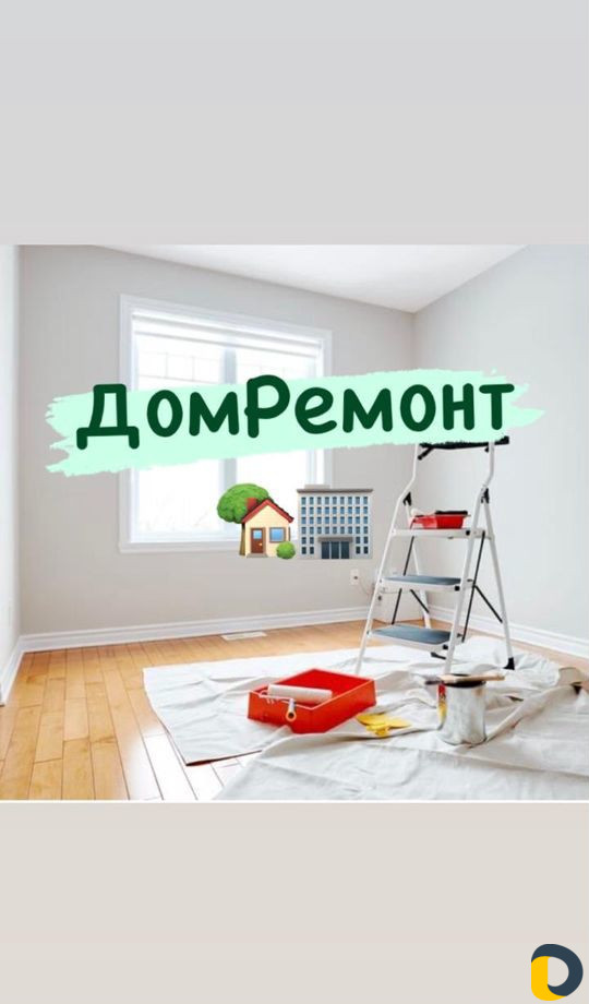 Ремонт квартир,домов без посредников