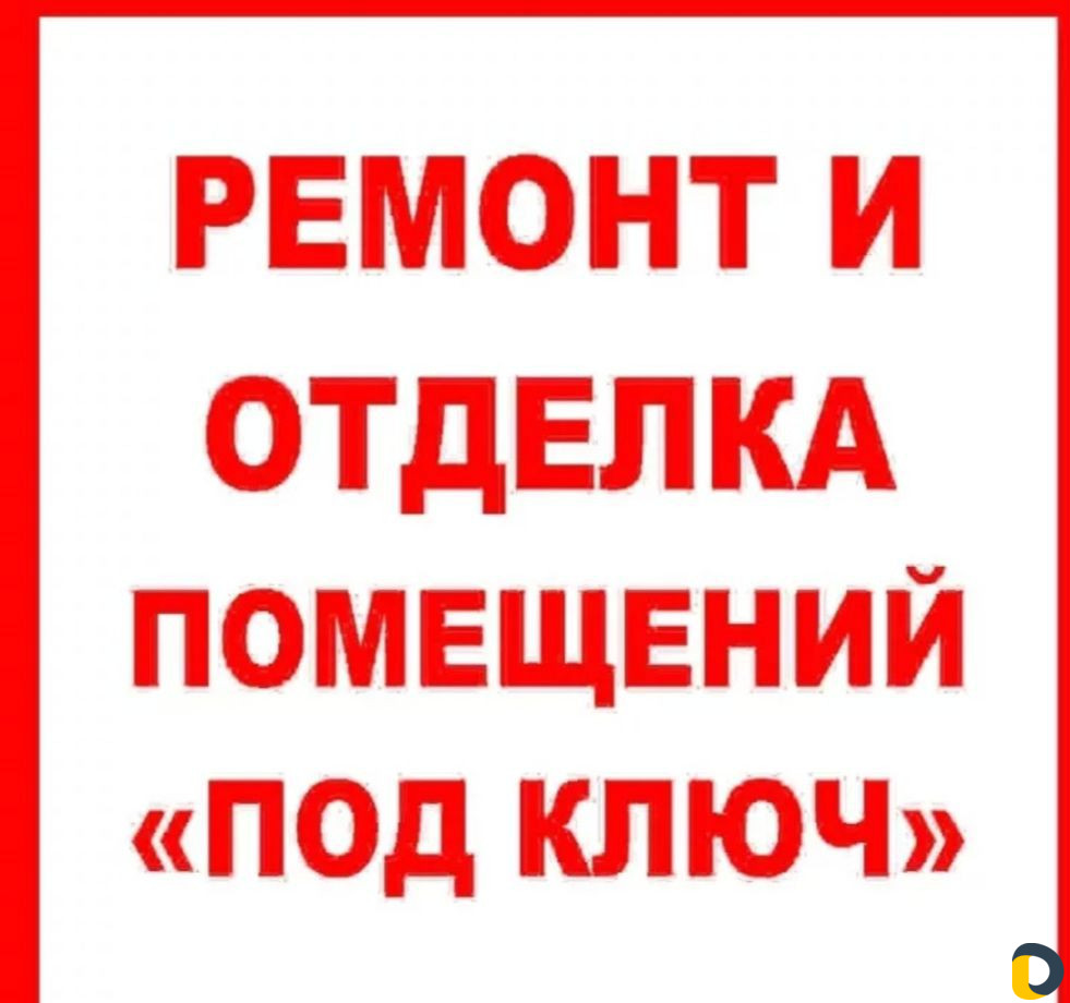 Ремонт квартир, домов, офисов под ключ любой сложн